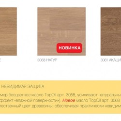 Масло для мебели и столешниц Osmo TopOil 3068 Натур 0,5 л