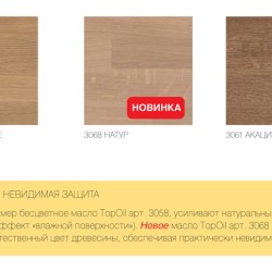 Масло для мебели и столешниц Osmo TopOil 3061 Акация 0,5 л