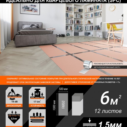 Подложка Fargo для винилового пола SPC 1,5 мм Подложка Fargo для винилового пола SPC 1,5 мм