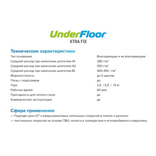 Клей для винилового пола Underfloor Xtra Fix UF 79 водно-дисперсионный 2,5 кг Клей для винилового пола Underfloor Xtra Fix UF 79 водно-дисперсионный 2,5 кг