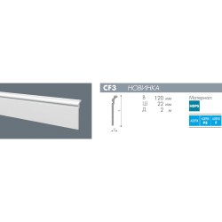 Плинтус под покраску NMC Wallstyl CF3 2000×120×22