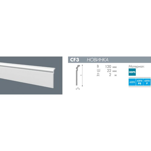 Плинтус под покраску NMC Wallstyl CF3 2000×120×22 Плинтус под покраску NMC Wallstyl CF3 2000×120×22