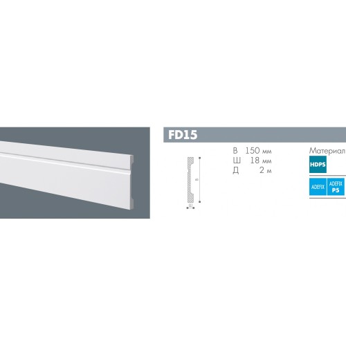 Плинтус под покраску NMC Wallstyl FD15 2000×150×18 Плинтус под покраску NMC Wallstyl FD15 2000×150×18