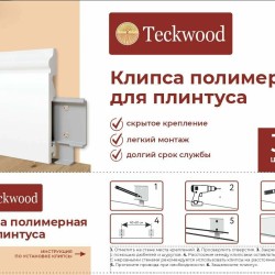 Крепления для дюрополимерных плинтусов TeckWood, 30 шт