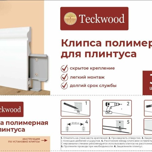 Крепления для дюрополимерных плинтусов TeckWood, 30 шт