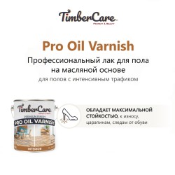 Лак для паркета TimberCare Pro Oil Varnish 350069 шелковисто-матовый 2,5 л