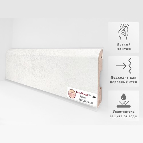 Плинтус МДФ ламинированный TeckWood Бетон Известковый 2000×75×16