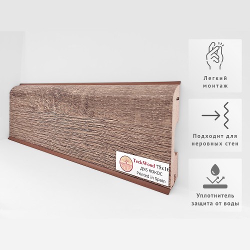 Плинтус МДФ ламинированный TeckWood Дуб Кокос 2000×75×16