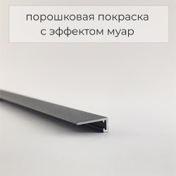 Микроплинтус алюминиевый Modern Decor RAL 9005 Черный муар 46-64-79 2500×6×11