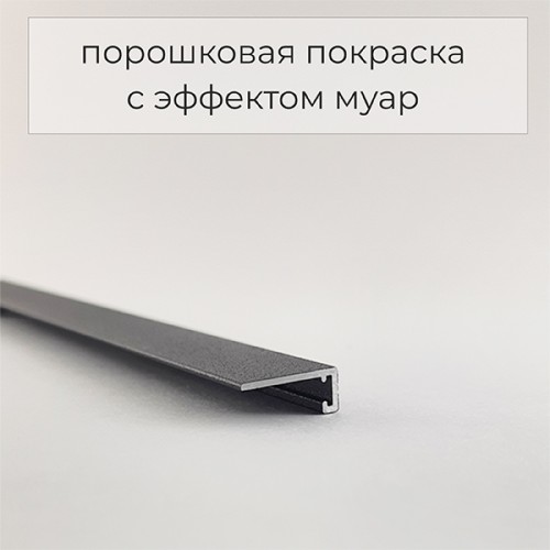 Микроплинтус алюминиевый Modern Decor RAL 9005 Черный муар 46-64-79 2500×6×11