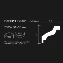 Потолочный плинтус под покраску гибкий Европласт 1.50.103 2000×50×50