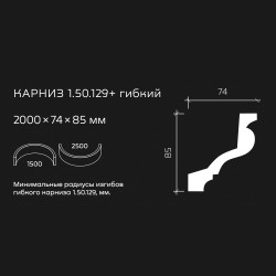 Потолочный плинтус под покраску гибкий Европласт 1.50.129 2000×74×85