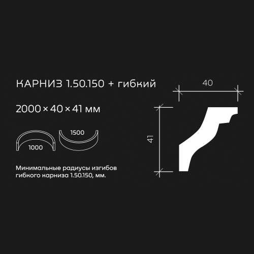 Потолочный плинтус под покраску гибкий Европласт 1.50.150 2000×40×41