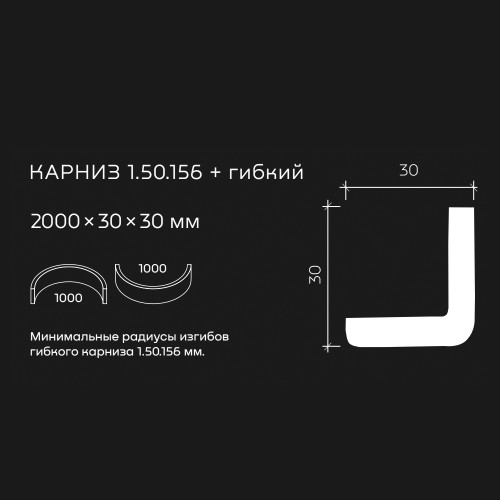 Потолочный плинтус под покраску гибкий Европласт 1.50.156 2000×30×30