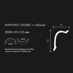 Потолочный плинтус под покраску гибкий Европласт 1.50.180 2000×91×121