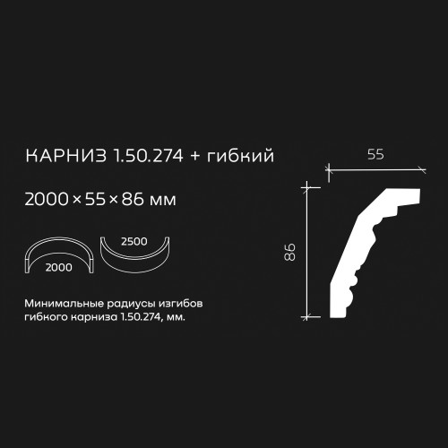 Потолочный плинтус под покраску гибкий Европласт 1.50.274 2000×55×86