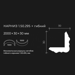 Потолочный плинтус под покраску гибкий Европласт 1.50.295 2000×30×30