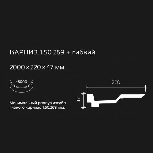 Потолочный плинтус под покраску гибкий Европласт 1.50.269 2000×220×47