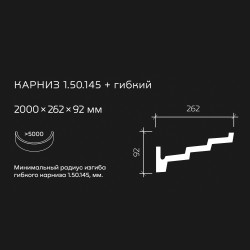 Потолочный плинтус под покраску гибкий Европласт 1.50.145 2000×262×92