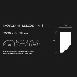 Молдинг под покраску гибкий Европласт 1.51.305 2000×28×15