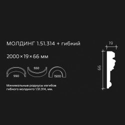 Молдинг под покраску гибкий Европласт 1.51.314 2000×66×19