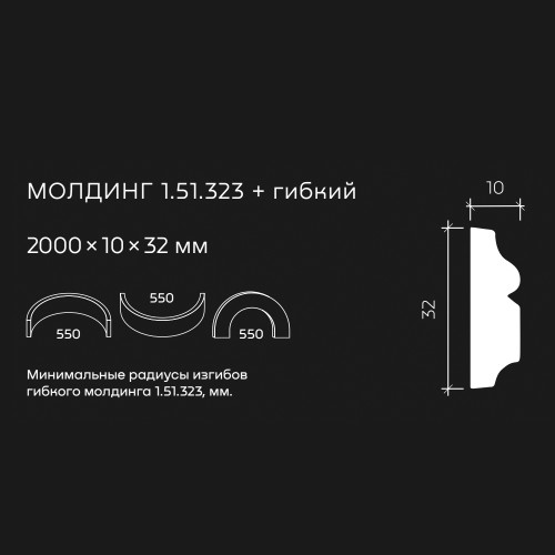 Молдинг под покраску гибкий Европласт 1.51.323 2000×32×10