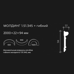 Молдинг под покраску гибкий Европласт 1.51.345 2000×94×22