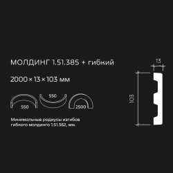 Молдинг под покраску гибкий Европласт 1.51.385 2000×103×13