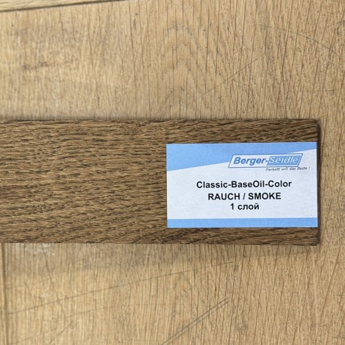 Масло для пола Berger-Seidle Classic BaseOil Color цвет Smoke / Rauch полуматовое 0,125 л