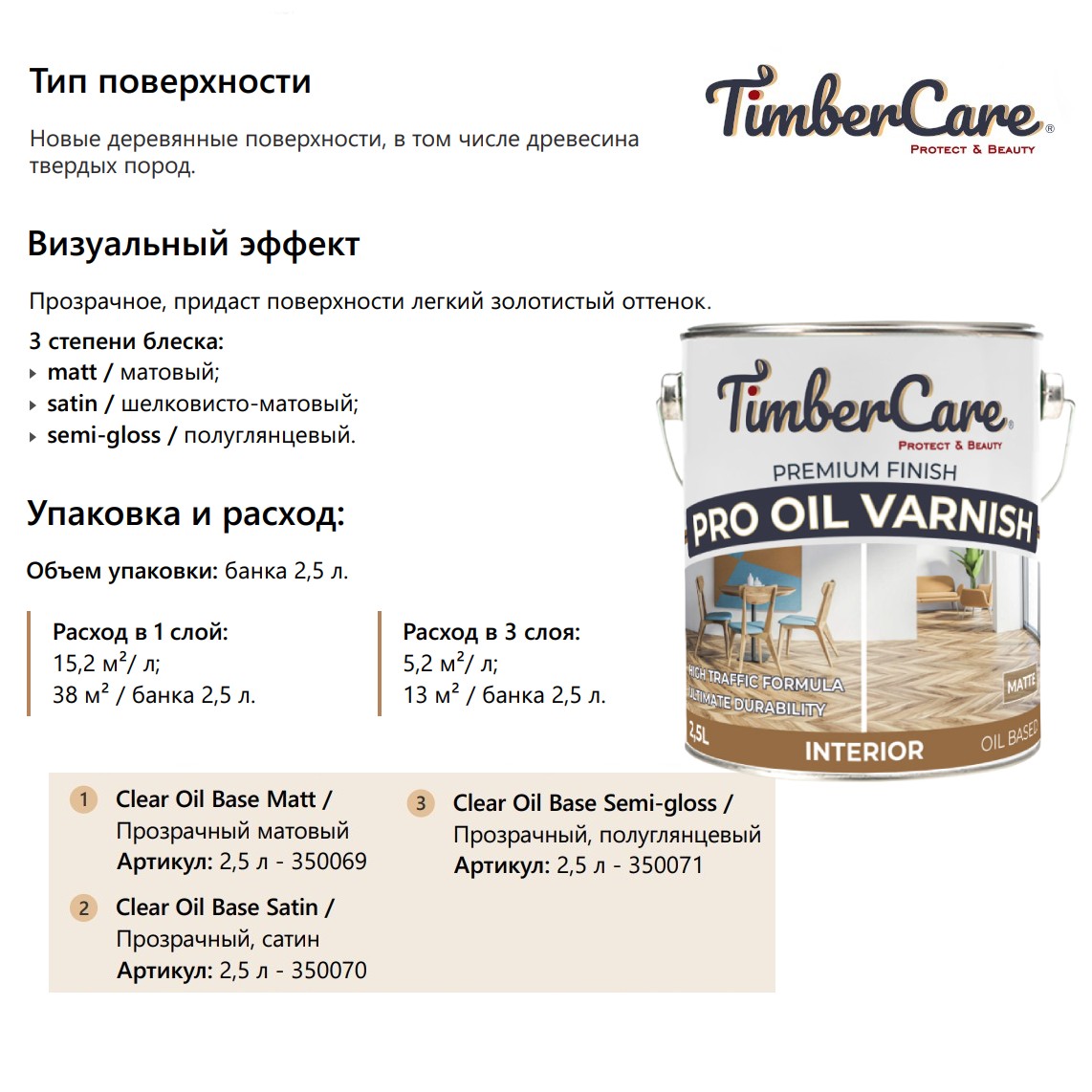 Лак для паркета TimberCare Pro Oil Varnish 350069 шелковисто-матовый 2,5 л Лак для паркета TimberCare Pro Oil Varnish 350069 шелковисто-матовый 2,5 л