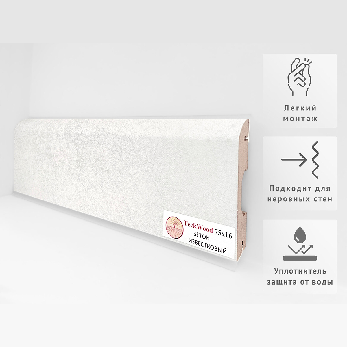 Плинтус МДФ ламинированный TeckWood Бетон Известковый 2000×75×16