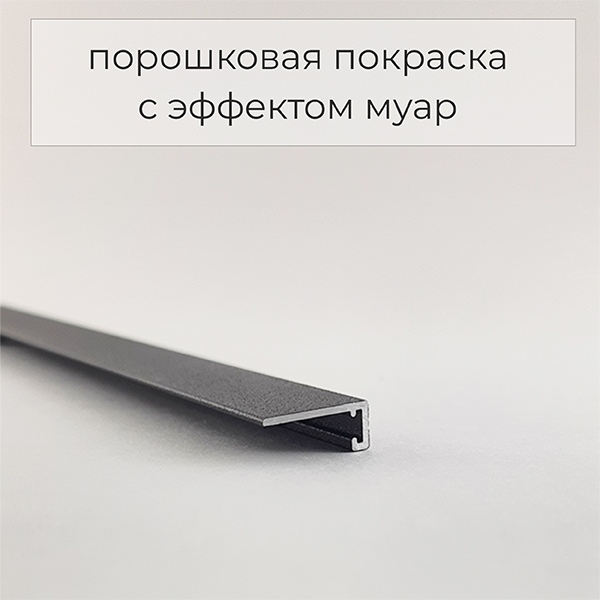 Микроплинтус алюминиевый Modern Decor RAL 9005 Черный муар 46-64-79 2500×6×11
