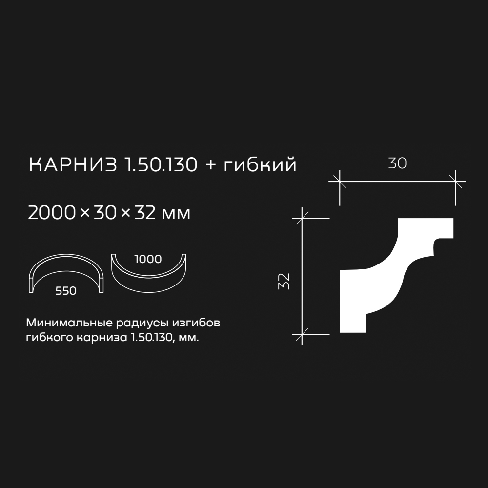 Потолочный плинтус под покраску гибкий Европласт 1.50.130 2000×30×32