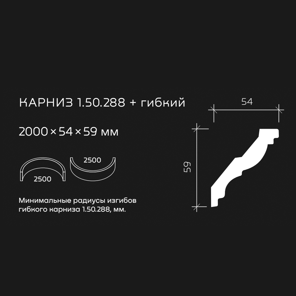 Потолочный плинтус под покраску гибкий Европласт 1.50.288 2000×54×59