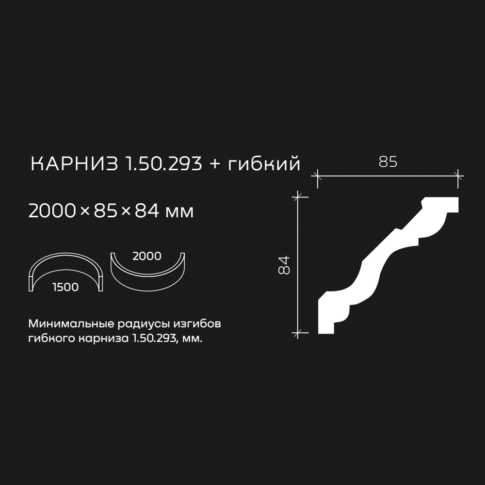 Потолочный плинтус под покраску гибкий Европласт 1.50.293 2000×85×84