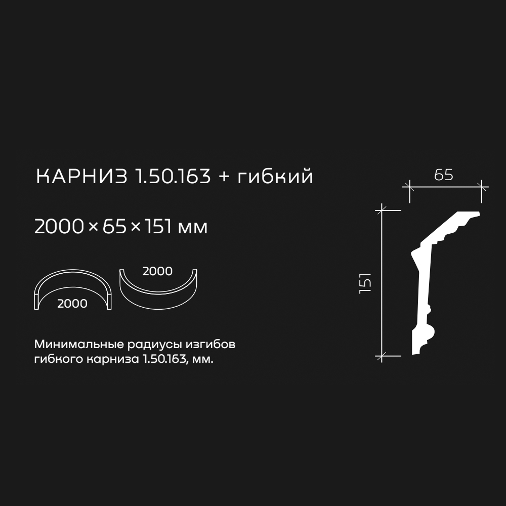 Потолочный плинтус под покраску гибкий Европласт 1.50.163 2000×65×151