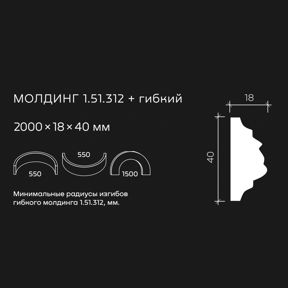 Молдинг под покраску гибкий Европласт 1.51.312 2000×40×18