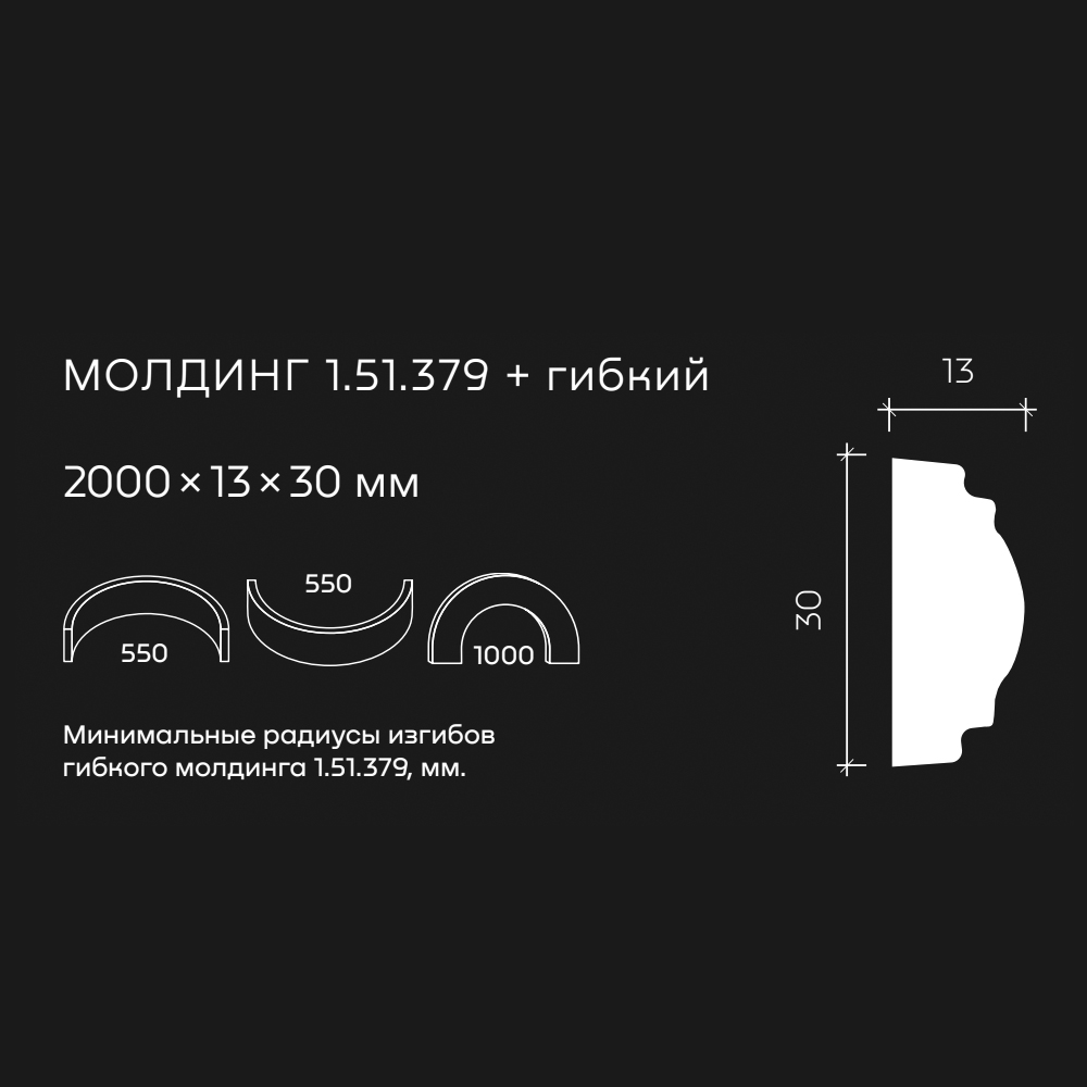 Молдинг под покраску гибкий Европласт 1.51.379 2000×30×13